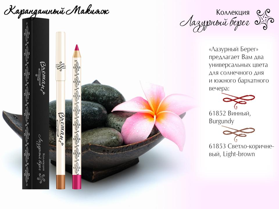 Новая коллекция декоративной косметики Бремани Лазурный берег, карандаш для губ, Карандашный макияж