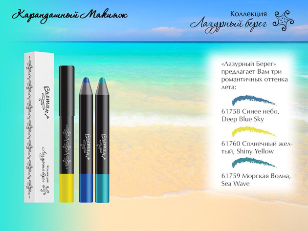 Новая коллекция декоративной косметики Бремани Лазурный берег, Устойчивые тени-карандаш(Карандашный макияж)